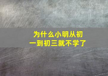 为什么小明从初一到初三就不学了