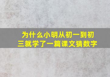 为什么小明从初一到初三就学了一篇课文猜数字