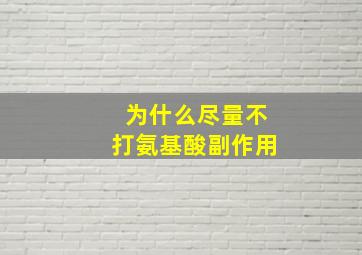 为什么尽量不打氨基酸副作用