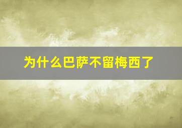 为什么巴萨不留梅西了