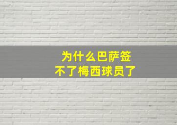 为什么巴萨签不了梅西球员了