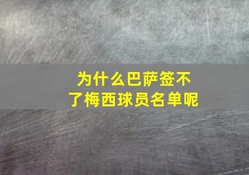 为什么巴萨签不了梅西球员名单呢