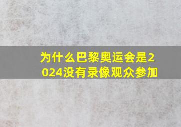 为什么巴黎奥运会是2024没有录像观众参加