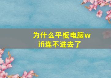 为什么平板电脑wifi连不进去了