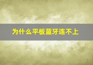 为什么平板蓝牙连不上