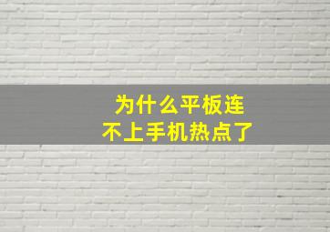 为什么平板连不上手机热点了