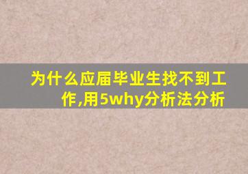 为什么应届毕业生找不到工作,用5why分析法分析