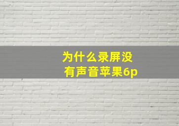 为什么录屏没有声音苹果6p