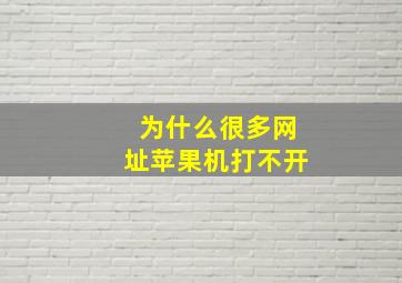 为什么很多网址苹果机打不开