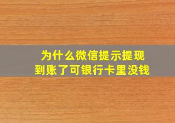 为什么微信提示提现到账了可银行卡里没钱