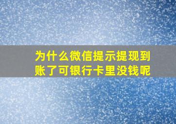 为什么微信提示提现到账了可银行卡里没钱呢