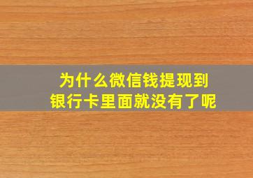 为什么微信钱提现到银行卡里面就没有了呢