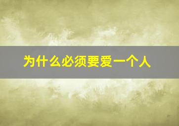 为什么必须要爱一个人