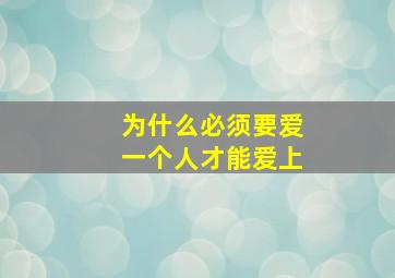 为什么必须要爱一个人才能爱上