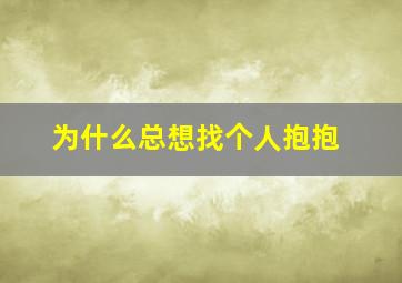 为什么总想找个人抱抱