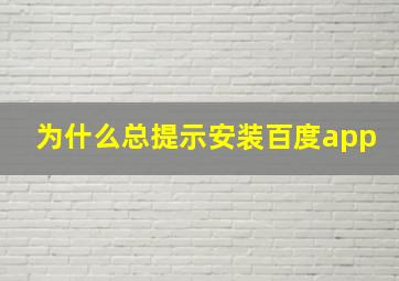 为什么总提示安装百度app