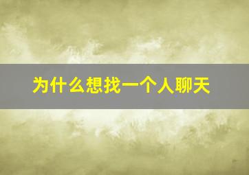 为什么想找一个人聊天