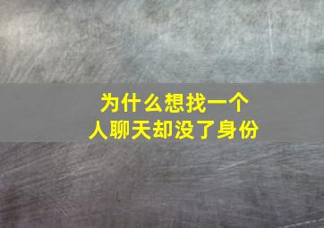 为什么想找一个人聊天却没了身份