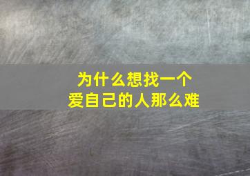 为什么想找一个爱自己的人那么难