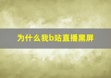 为什么我b站直播黑屏