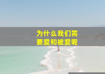 为什么我们需要爱和被爱呢