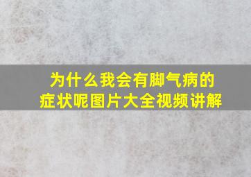 为什么我会有脚气病的症状呢图片大全视频讲解