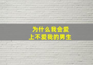 为什么我会爱上不爱我的男生