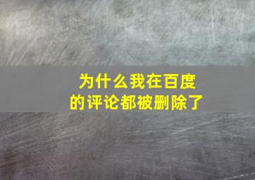 为什么我在百度的评论都被删除了