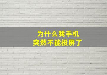 为什么我手机突然不能投屏了