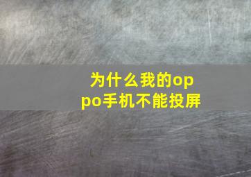 为什么我的oppo手机不能投屏