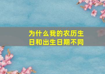 为什么我的农历生日和出生日期不同