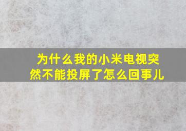 为什么我的小米电视突然不能投屏了怎么回事儿