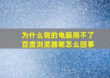 为什么我的电脑用不了百度浏览器呢怎么回事