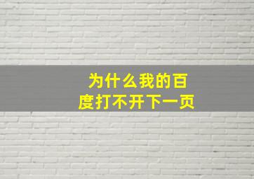 为什么我的百度打不开下一页