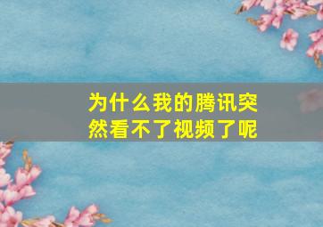 为什么我的腾讯突然看不了视频了呢