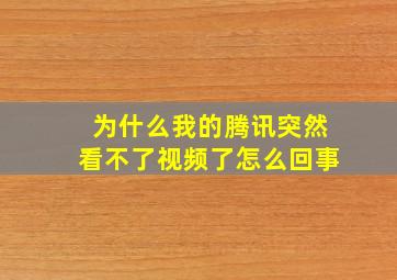 为什么我的腾讯突然看不了视频了怎么回事