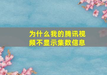 为什么我的腾讯视频不显示集数信息