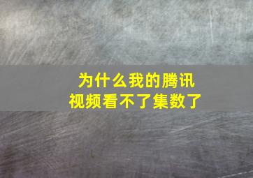 为什么我的腾讯视频看不了集数了