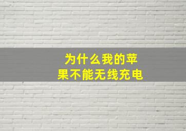 为什么我的苹果不能无线充电