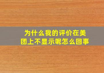 为什么我的评价在美团上不显示呢怎么回事