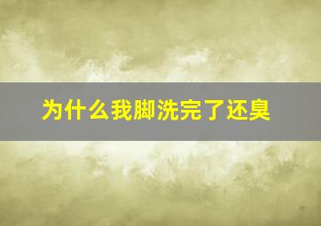 为什么我脚洗完了还臭