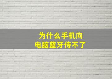 为什么手机向电脑蓝牙传不了