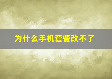 为什么手机套餐改不了