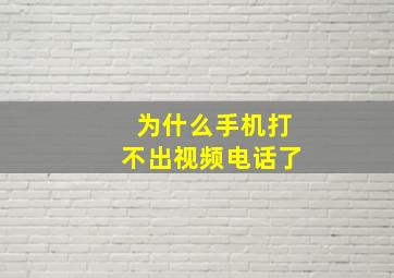 为什么手机打不出视频电话了