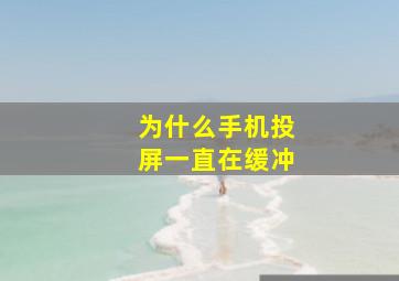 为什么手机投屏一直在缓冲