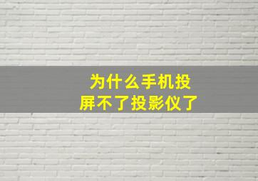 为什么手机投屏不了投影仪了