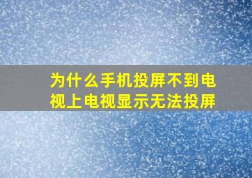 为什么手机投屏不到电视上电视显示无法投屏