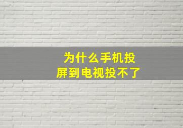 为什么手机投屏到电视投不了