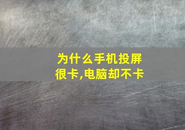 为什么手机投屏很卡,电脑却不卡