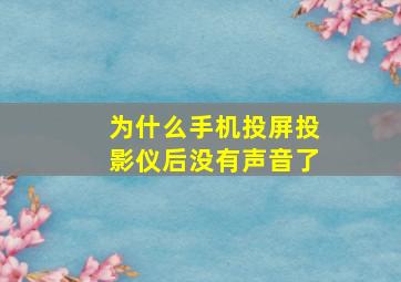 为什么手机投屏投影仪后没有声音了